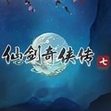 仙剑奇侠传7