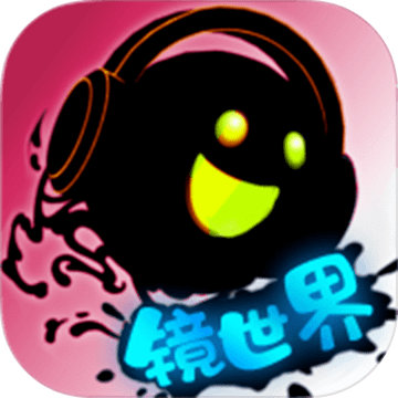 永不言弃.镜世界测试版