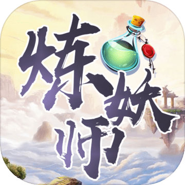 炼妖师测试版