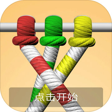 解绳高手