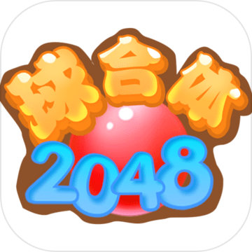 2048球合体