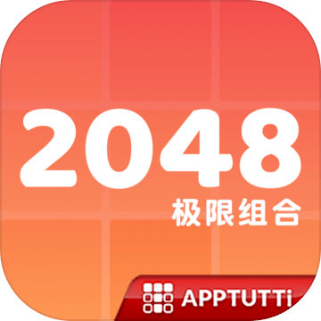 2048极限组合