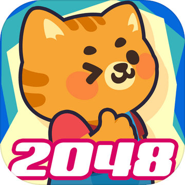 动物2048