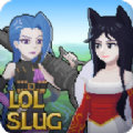 lolslug英雄联盟同人手游最新版