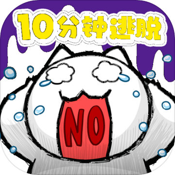 命悬一线倒计时10分钟