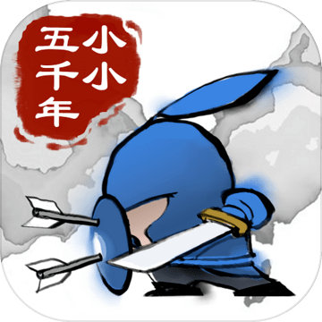 小小五千年苹果版