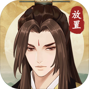 修仙世界苹果版