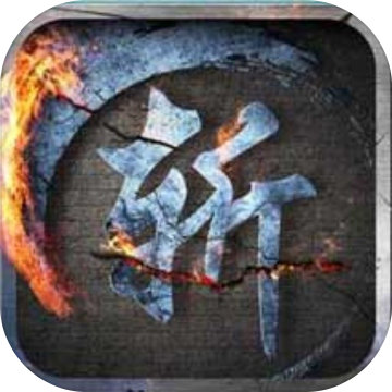 剑斩江湖之放置苹果版