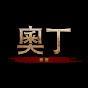 奥丁神叛
