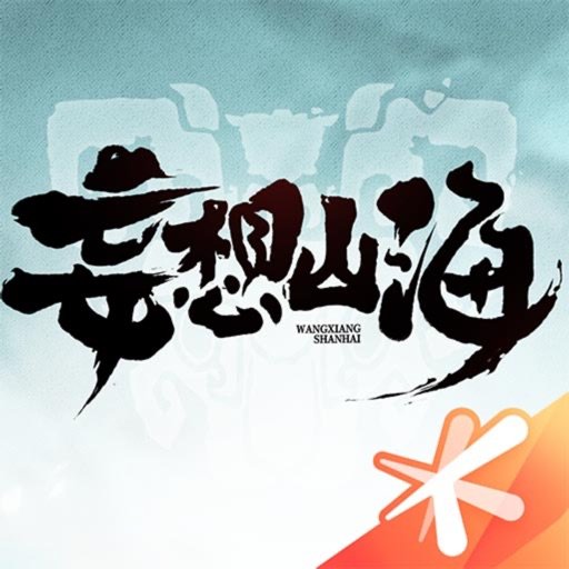 妄想山海终测