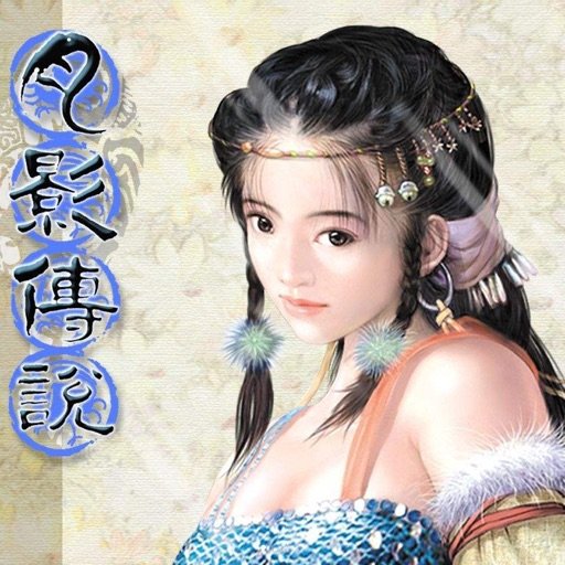 月影传说苹果版