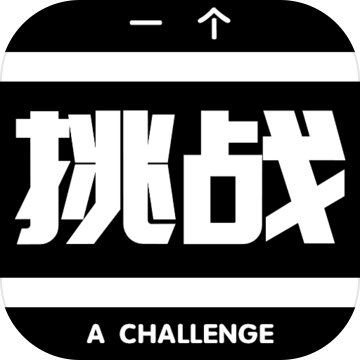 一个挑战苹果版