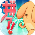 拼了吧苟且狗苹果版