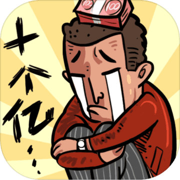 首富特烦恼测试版