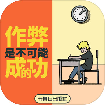 作弊是不可能成功的苹果版
