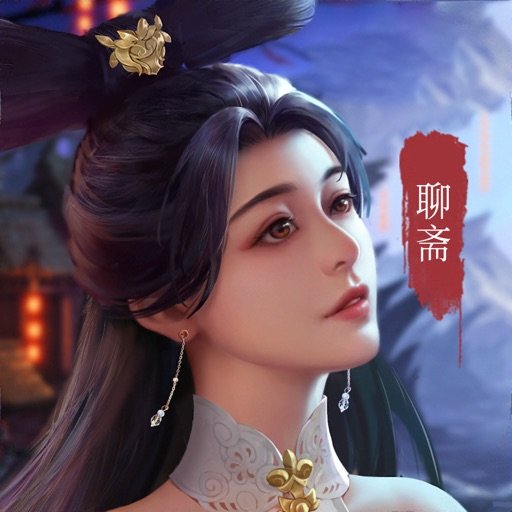 聊斋志异苹果版