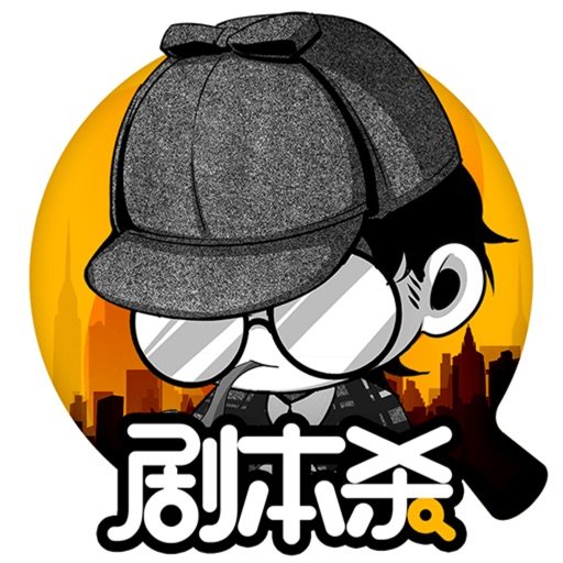 剧本杀苹果版