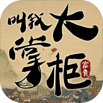 叫我大掌柜苹果版