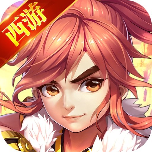 西游归来：造梦篇苹果版