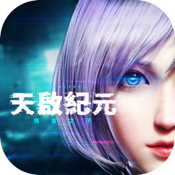 天啟紀元：預言之子
