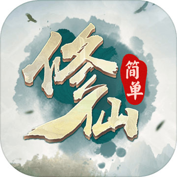 简单修仙