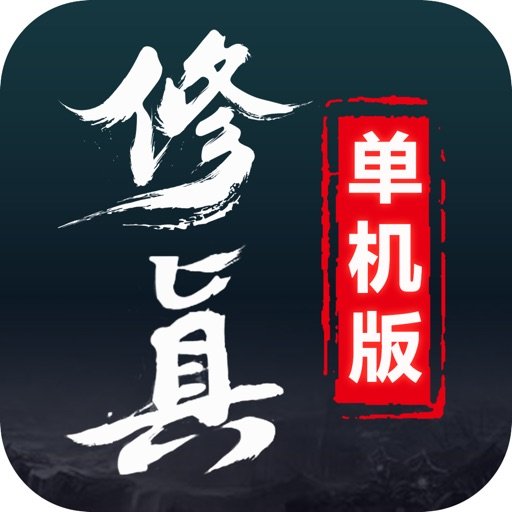 修真单机版辅助器苹果版