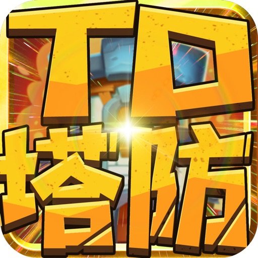 城池守卫战：塔防攻防战苹果版