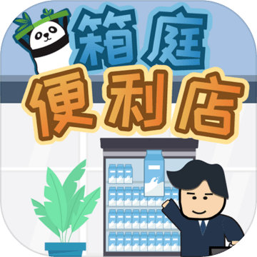 箱庭便利店苹果版