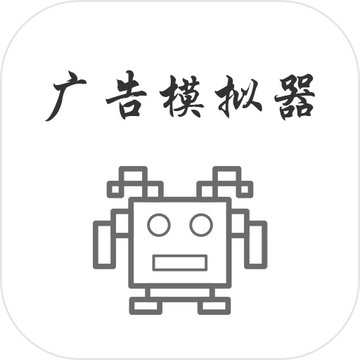 广告模拟器苹果版