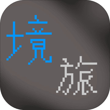 境之旅途苹果版