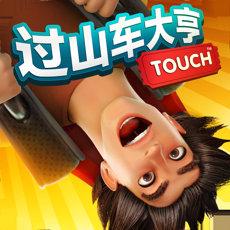 过山车大亨Touch苹果版