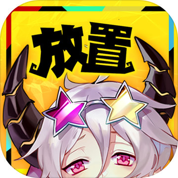 放置魔王