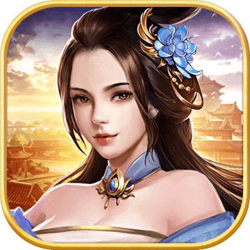 逍遥三国苹果版