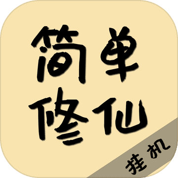 简单修仙苹果版