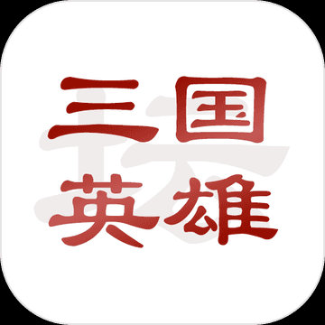 三国英雄坛安卓版
