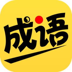 我爱猜成语苹果版