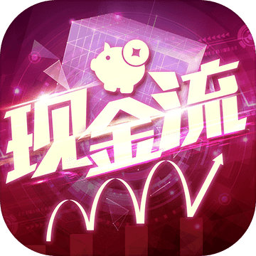 现金流圈里圈外苹果版