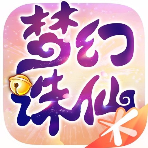梦幻诛仙手游苹果版