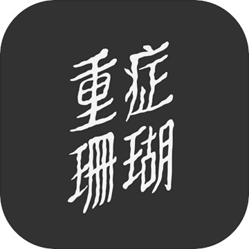 重症珊瑚苹果版