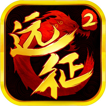 远征2
