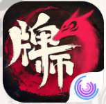 牌师苹果版