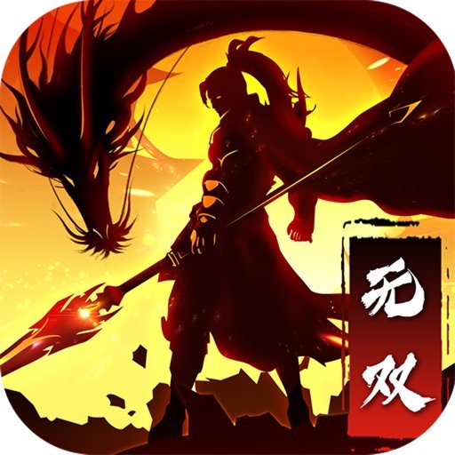 无双三国志苹果版