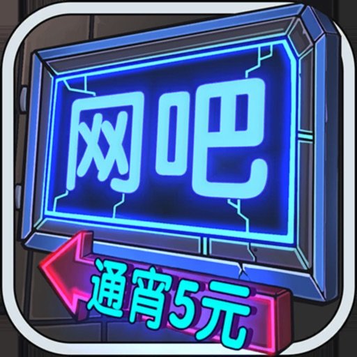 网吧模拟器无广告版