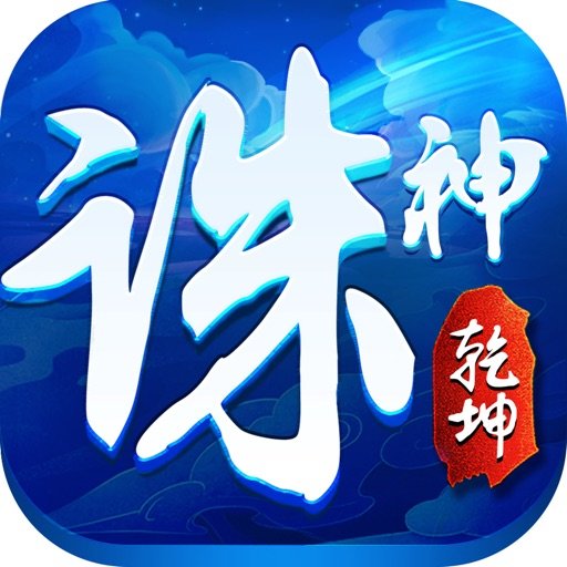 诛神乾坤苹果版