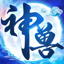 神兽养成记苹果版