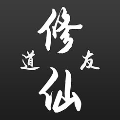 修仙道友苹果版
