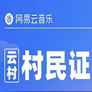 网易云云村村民证