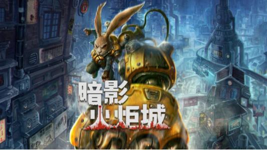 暗影火炬城