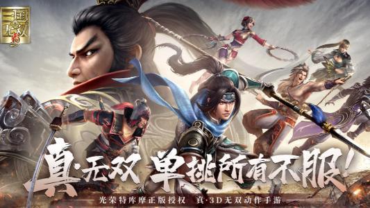 真三国无双霸