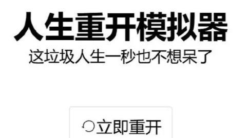 人生重开模拟器